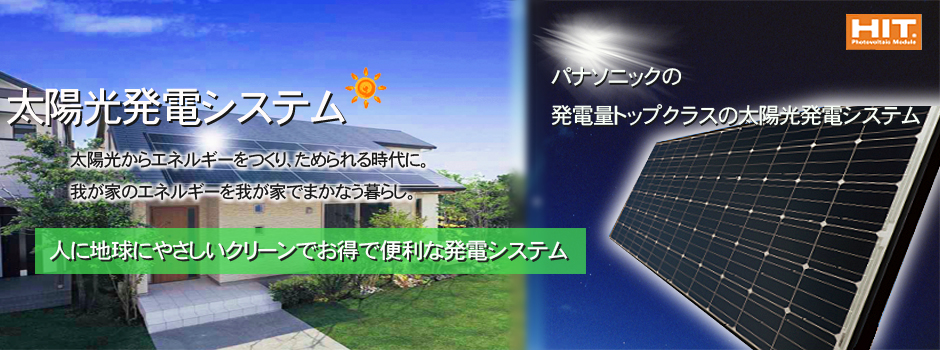 堀工務店 太陽光 パナソニック